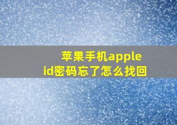 苹果手机apple id密码忘了怎么找回